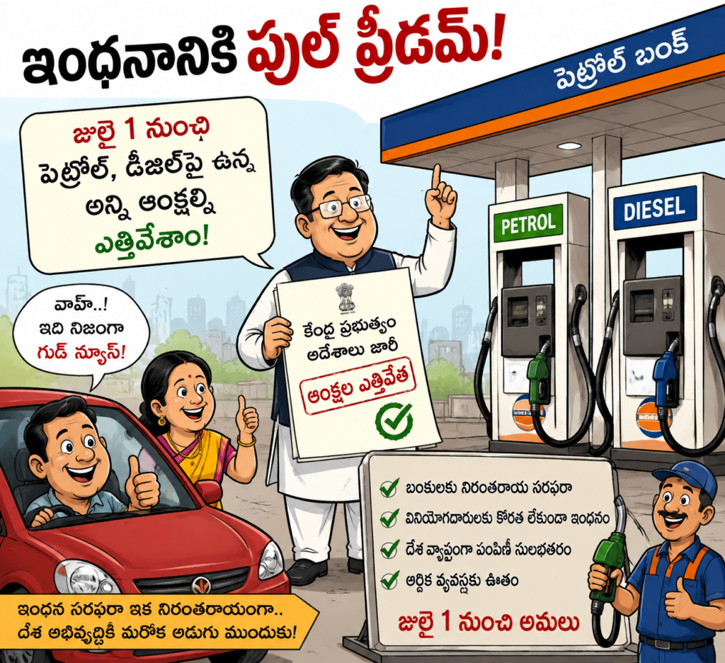 ఫుల్ ట్యాంక్‌కు ఫుల్ ఫ్రీడమ్..!
