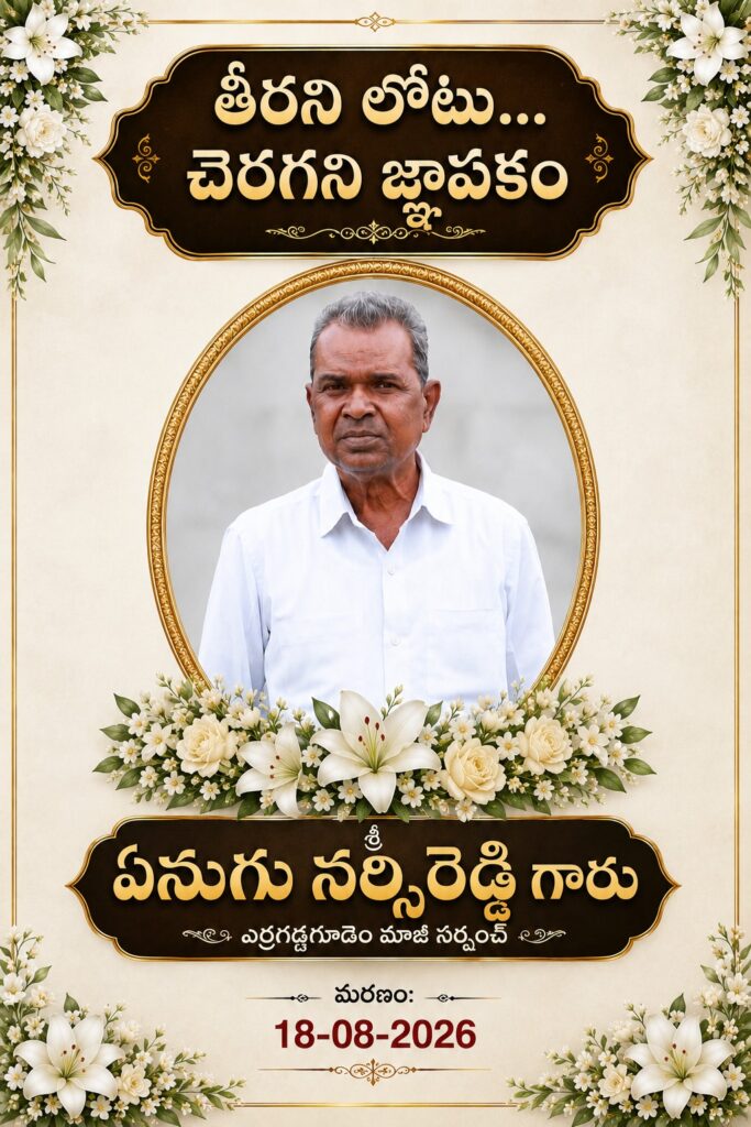 తీరని లోటు… చెరగని జ్ఞాపకం